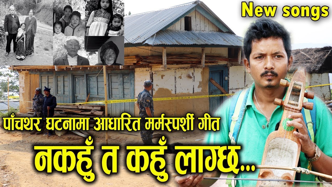 पाँचथर घटनामा आधारित मर्मस्पर्शी गीत ।। नकहुँ त कहुँ लाग्छ...।। शिव गन्धर्व ।। Shiva Gandarva