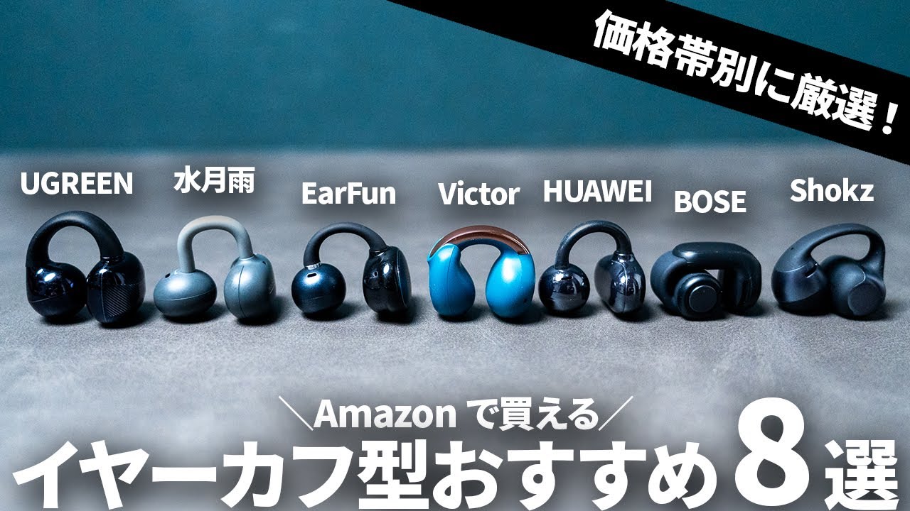 Amazon で買える！耳を塞がないイヤーカフ型ワイヤレスイヤホンおすすめ8選