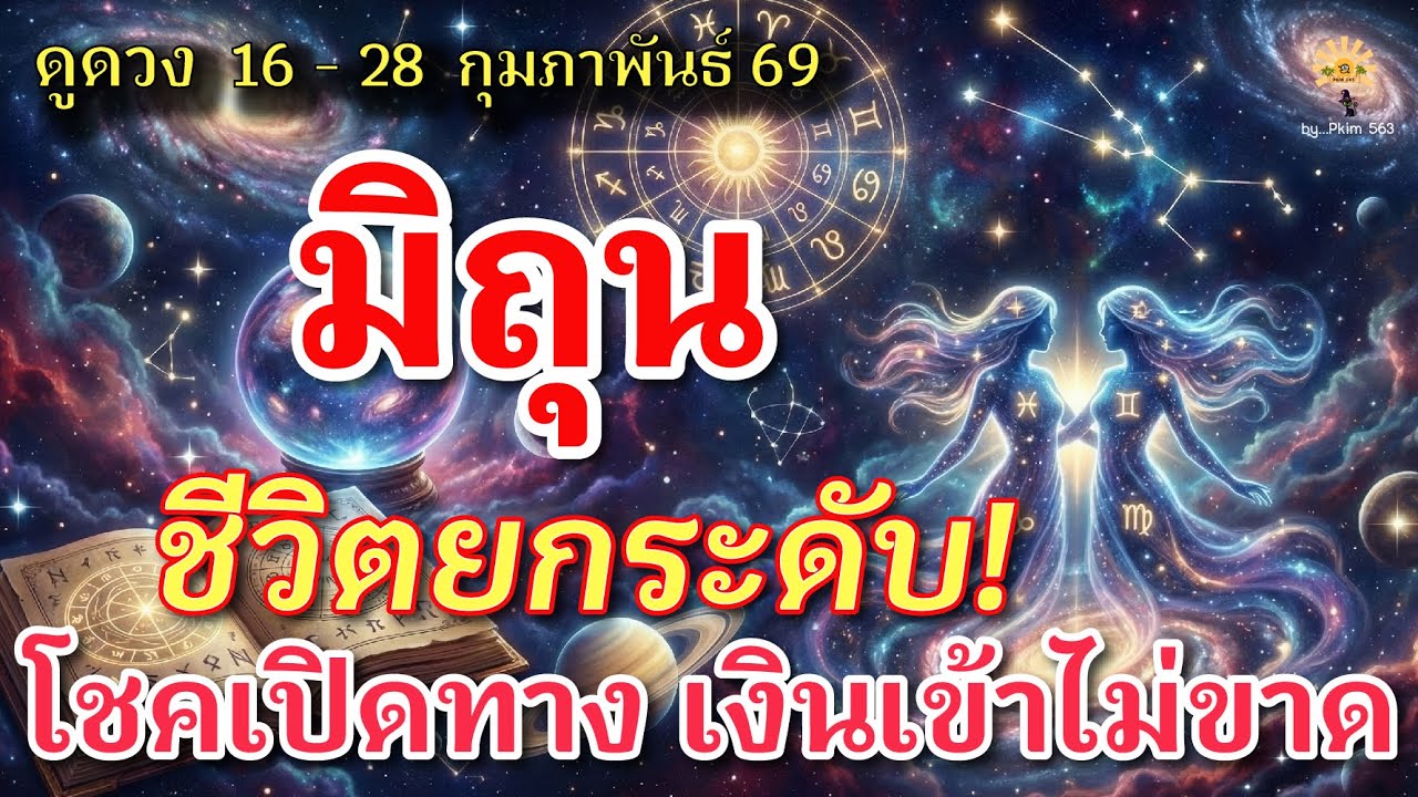 ราศีมิถุน 🕉️ ชีวิตยกระดับ : โชคเปิดทาง เงินเข้าไม่ขาด | ✔️ เช็คดวงชะตา  16 - 28 กุมภาพันธ์  69 💗