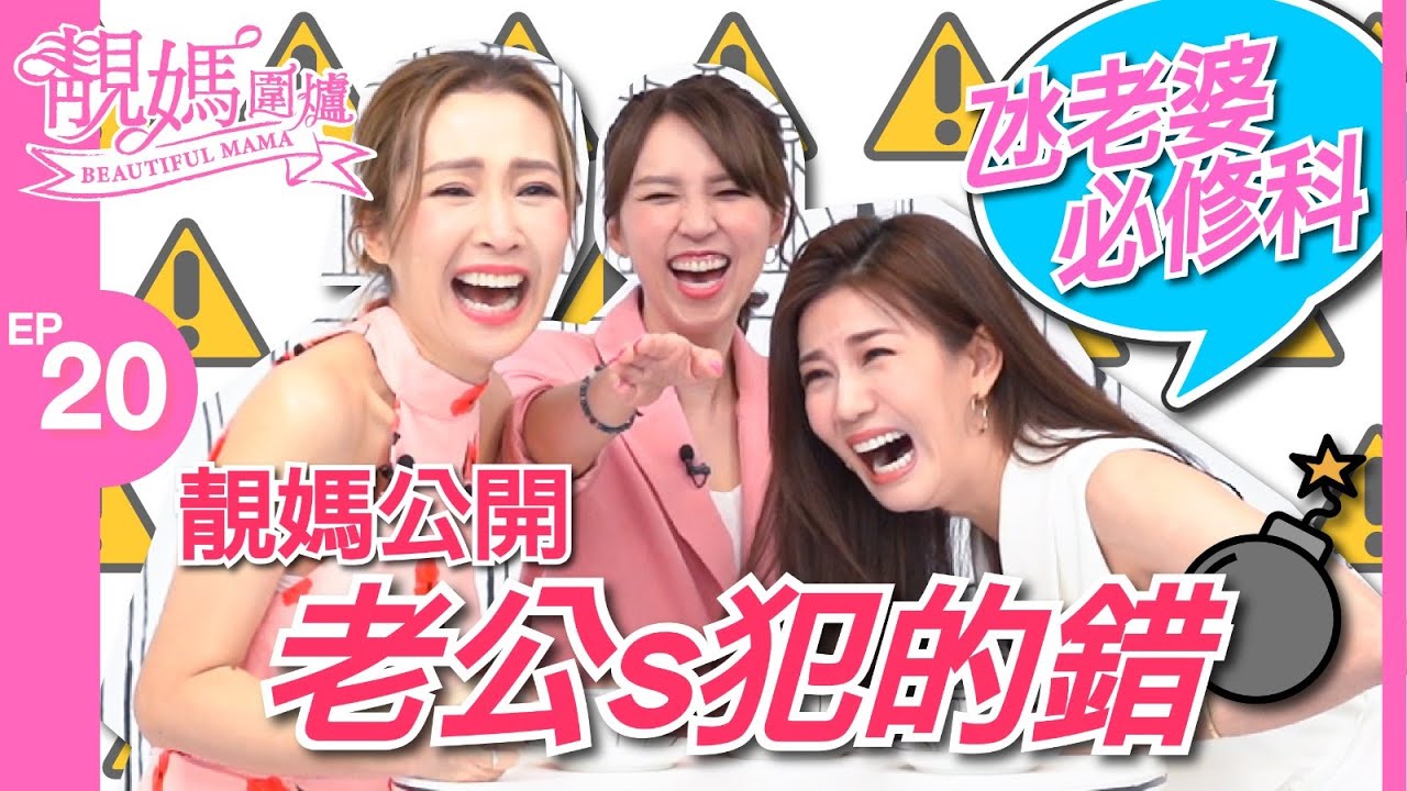 【靚媽圍爐EP20 調教你老公】氹老婆必修科 - 靚媽公開老公s常犯的錯｜生日要提早講定心水蛋糕店｜分享另一半做過最窩心的事