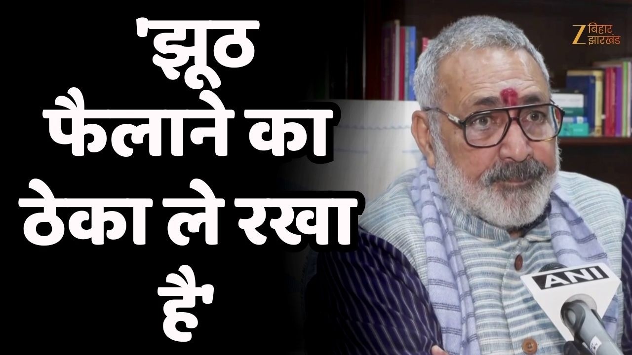 Rahul Gandhi पर Giriraj Singh का पलटवार- 'झूठ फैलाने का ठेका ले रखा है'