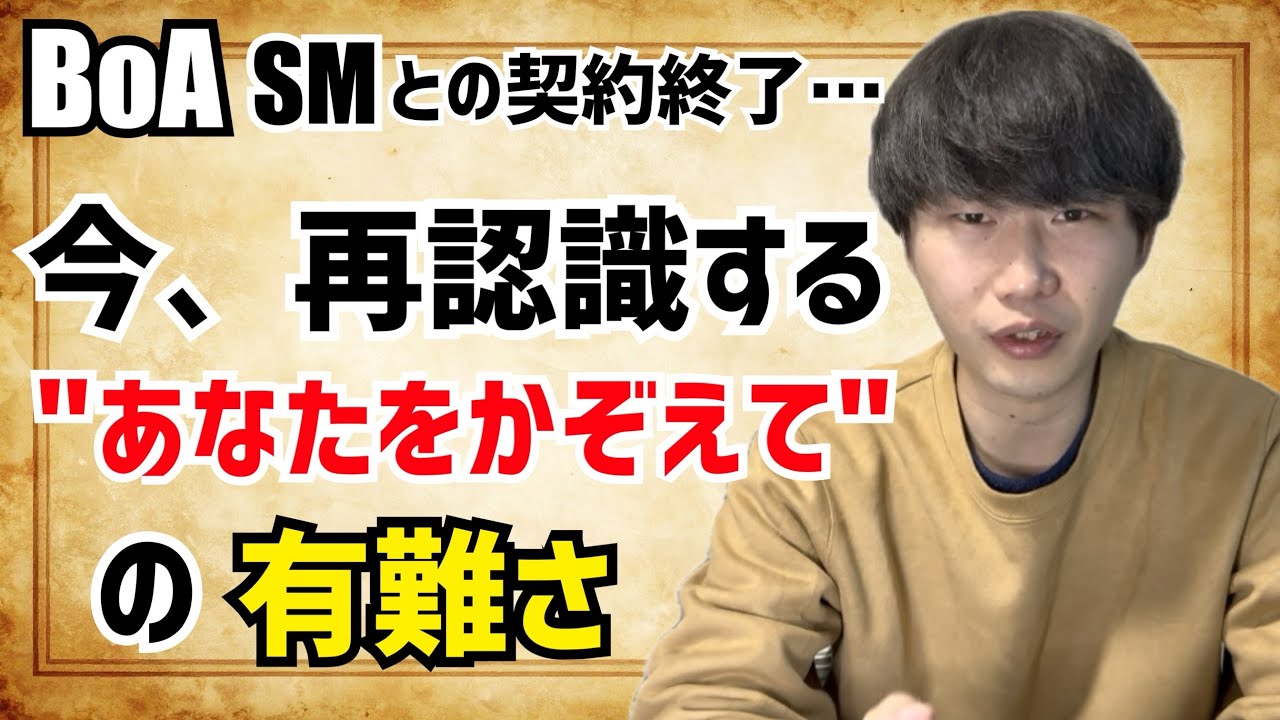 【BoA】SMとの契約終了…今再認識する