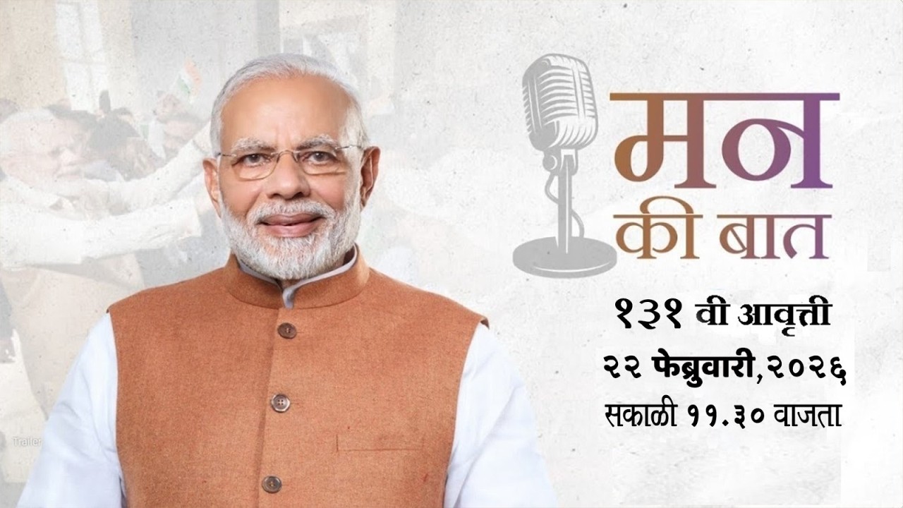 मन की बात | १३१ वी आवृत्ती | २२ फेब्रुवारी, २०२६ | सकाळी ११:३० वाजता