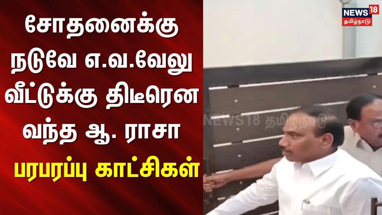 DVAC Raid At EV Velu House | சோதனைக்கு நடுவே எ.வ.வேலு வீட்டுக்கு திடீரென வந்த ஆ.ராசா | DMK