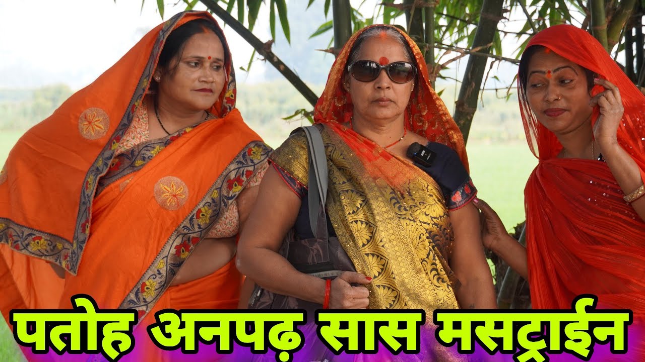 पतोह अनपढ़ सास मसट्राईन ll अवधि कॉमेडी 
