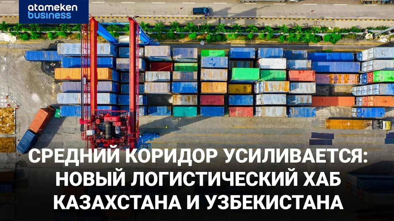 Средний коридор: Казахстан и Узбекистан запустят новый логистический хаб | Специальный репортаж