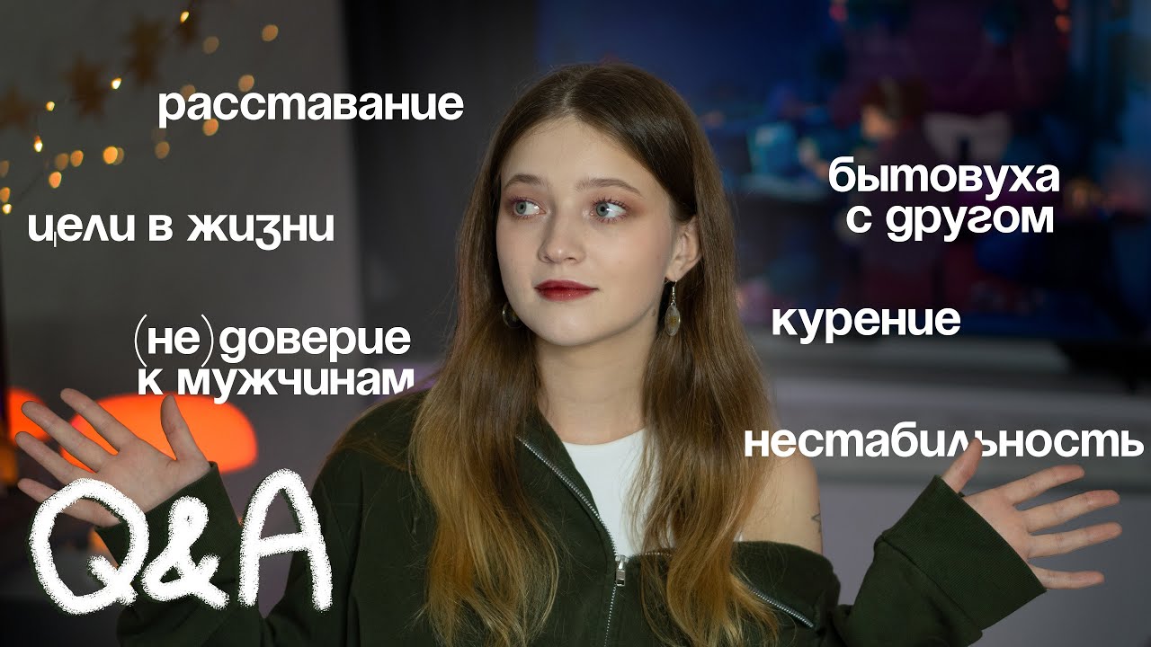финансовая нестабильность, расставание, перемены | Q&A #13
