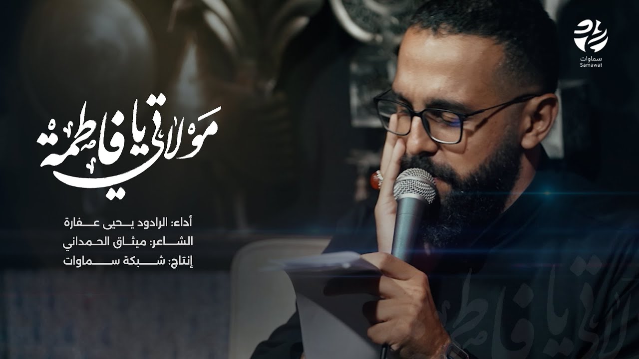 قصيدة مولاتي يا فاطمة - الرادود يحيى عفارة - سماوات 2025