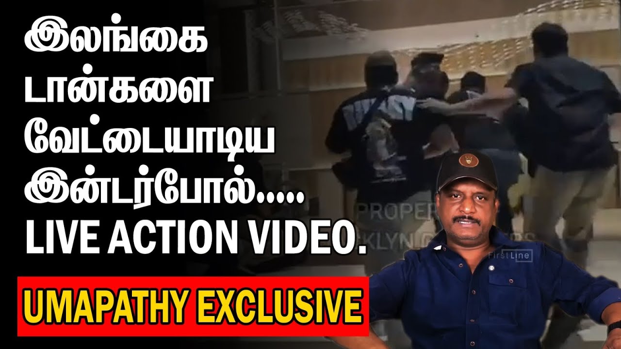 இலங்கை டான்களை வேட்டையாடிய இன்டர்போல் | LIVE ACTION VIDEO | INTERPOL |
