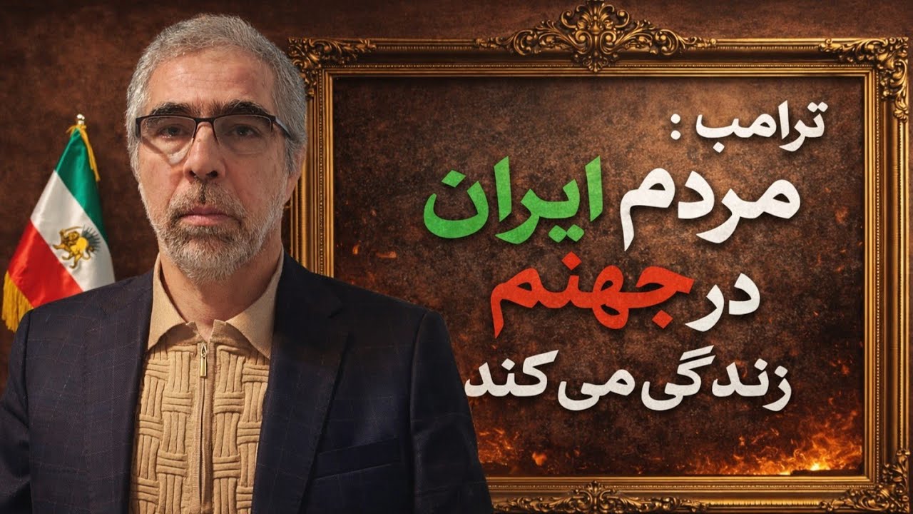 ترامپ : مردم ایران در جهنم زندگی می کنند/۳۲۰۰۰ کُشته