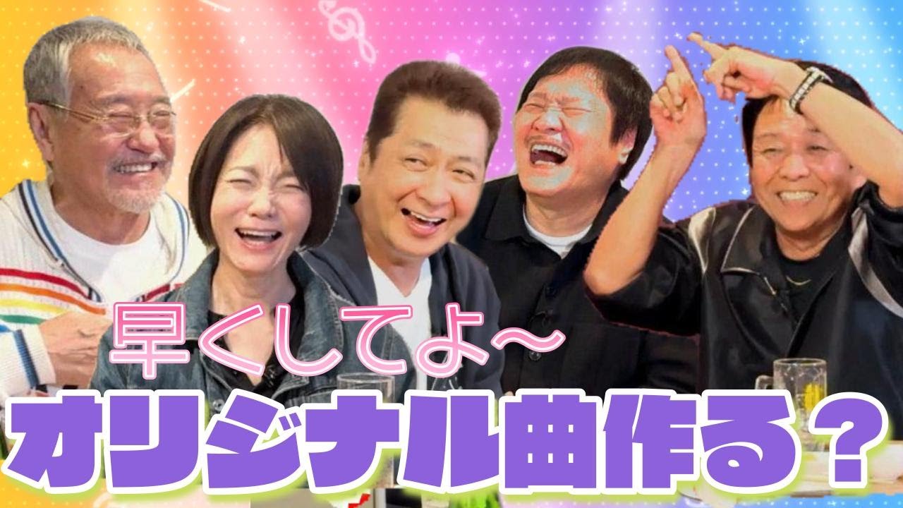 最近どう？＃108「早くしてよ〜　オリジナル曲作る？」