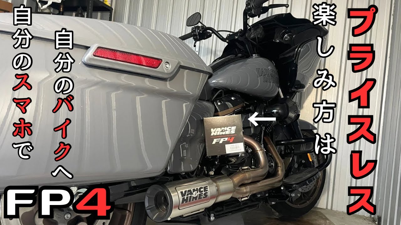 ど素人がＦＰ４でマップ書き換えしてみた結果【入門編】ロードグライド　ROAD GLIDE ST #ハーレー #インジェクションチューニング #バンスアンドハインズ