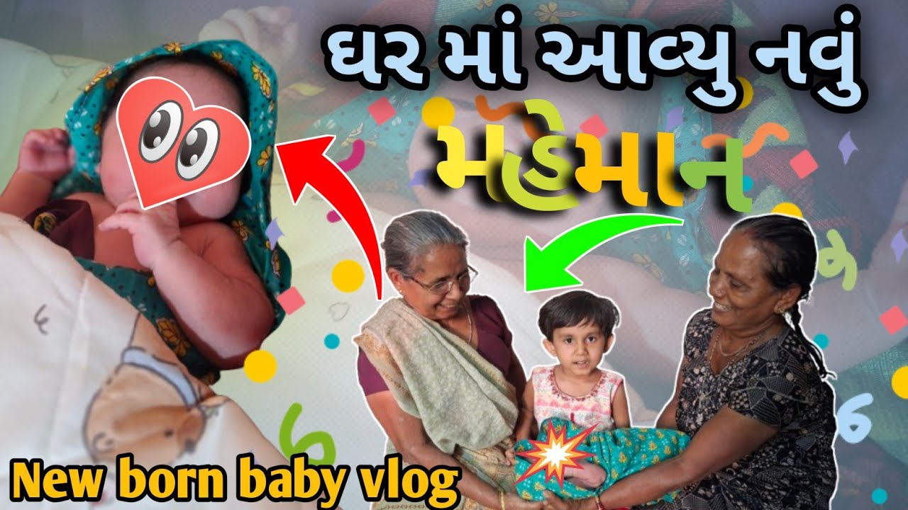 ઘર માં આવ્યુ નવુ મહેમાન Nava Janmela Baby Sathe Pehli Mulakat 🥰 | Family Happiness Vlog | born baby 