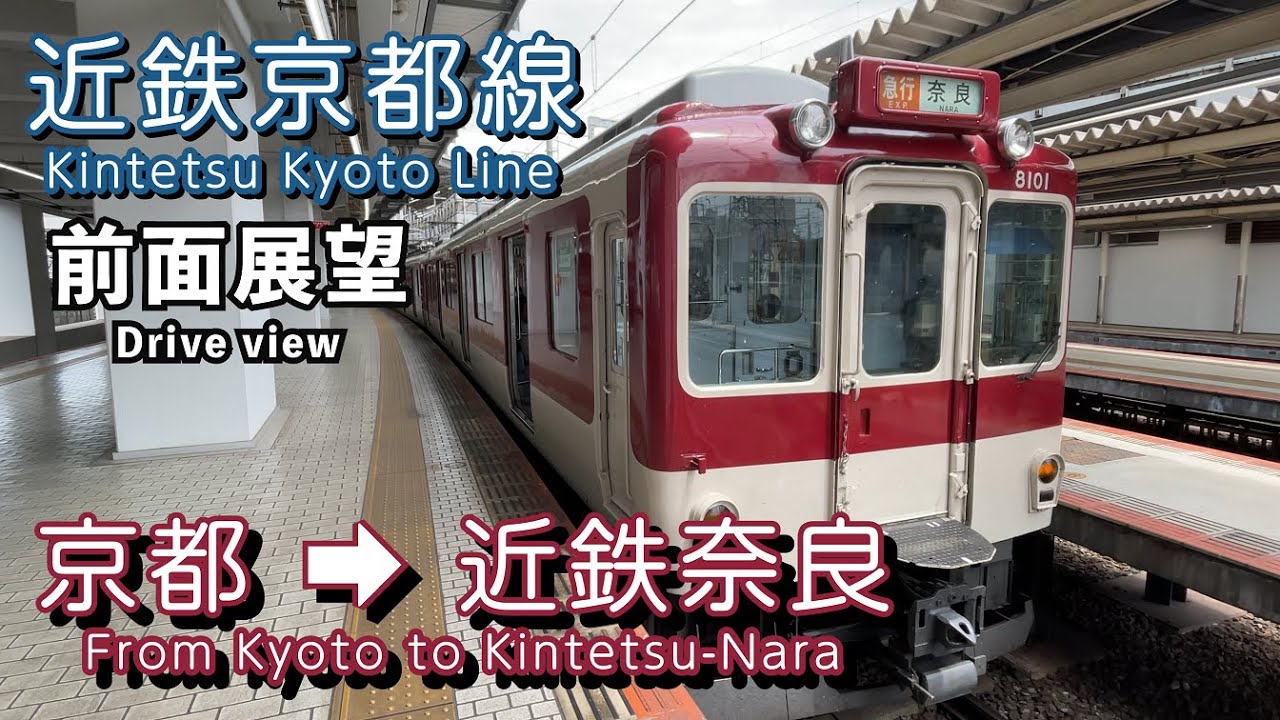 近鉄京都線前面展望 古都に向かう景色 京都～近鉄奈良駅（4K）