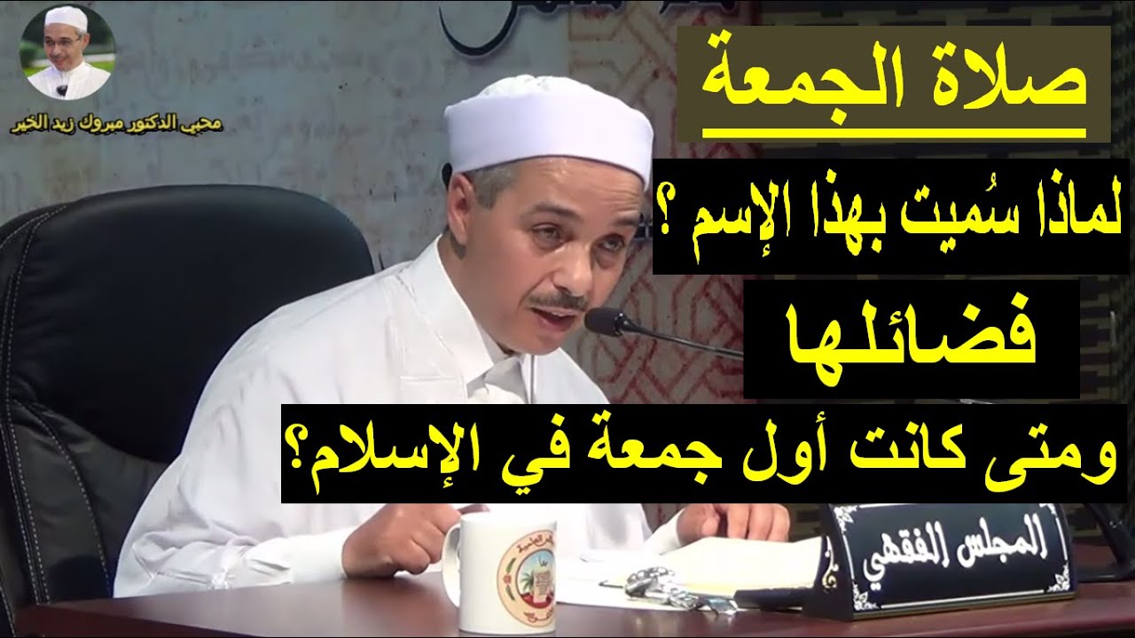 فضائل صلاة الجمعة ولماذا سميت بهذا الإسم  | الدكتور مبروك زيد الخير