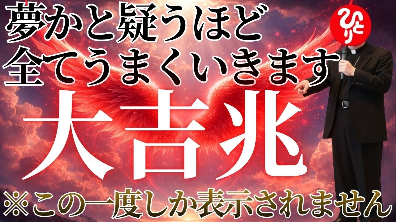 【斎藤一人】【※大吉兆が訪れる人にだけ表示されます】すべて夢かと疑うほどうまくいきます！