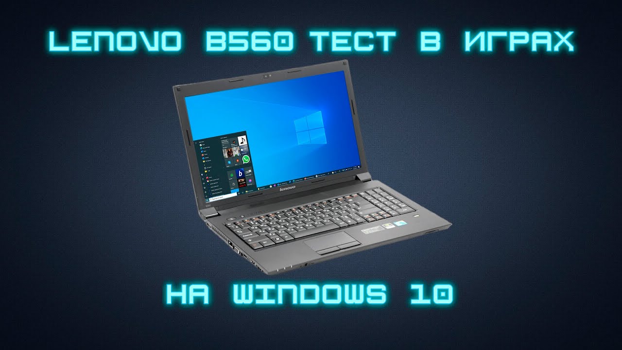 LENOVO b560 на Windows 10 в играх