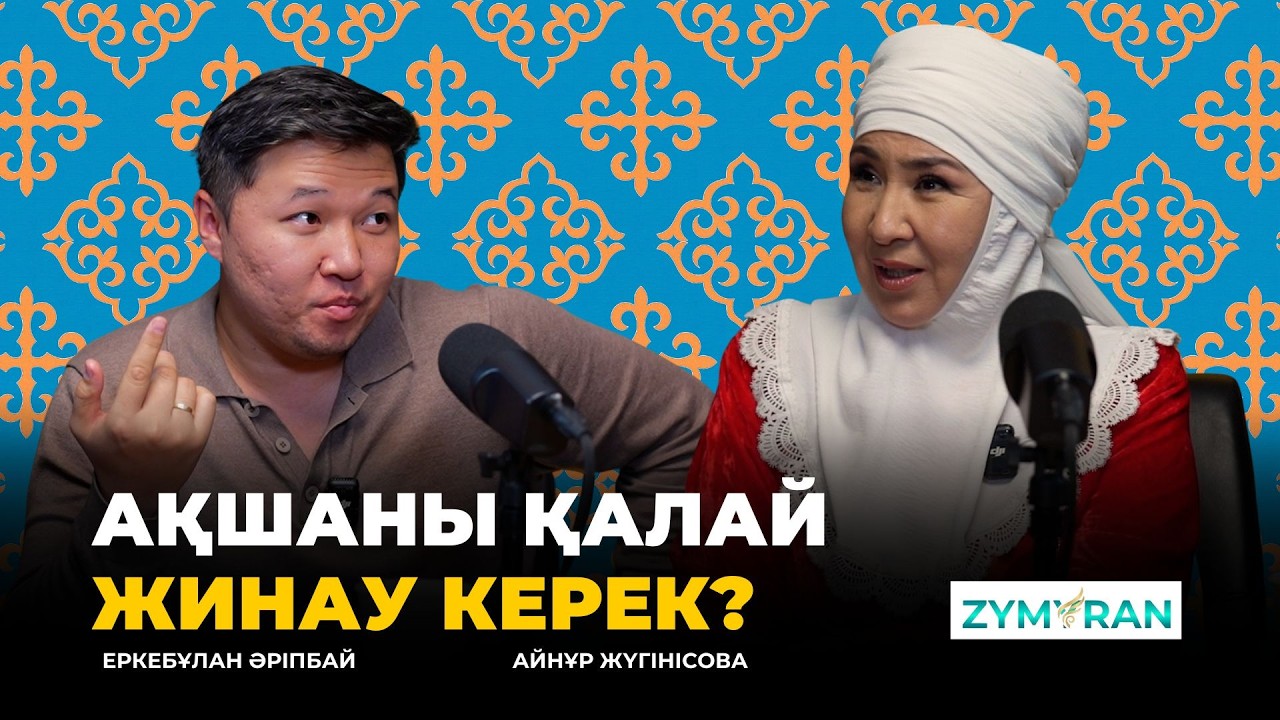 ЗЫМЫРАН: Инвестиция. Пассивті кіріс. Жастар. | Қонақта Еркебұлан Әріпбай