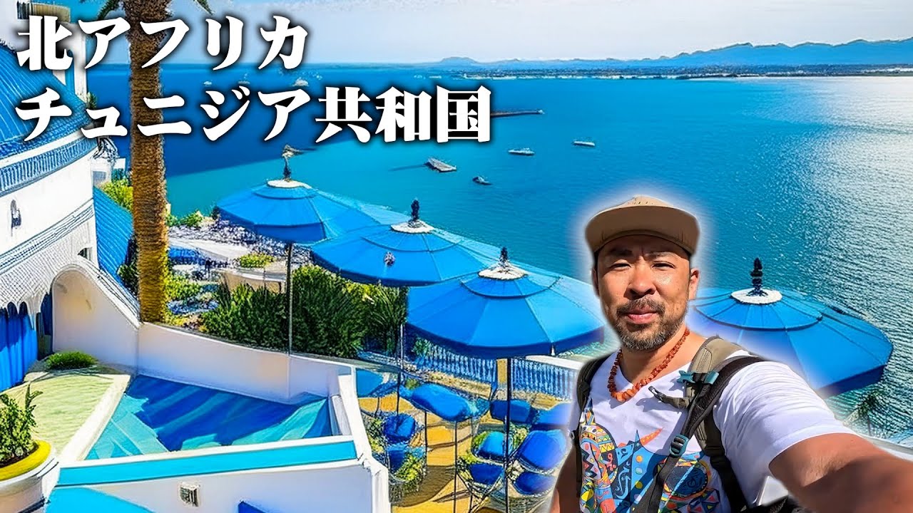 【チュニジア🇹🇳】チュニス旅から旧市街へ〜チュニジア観光！異文化と人情あふれる北アフリカの街〜