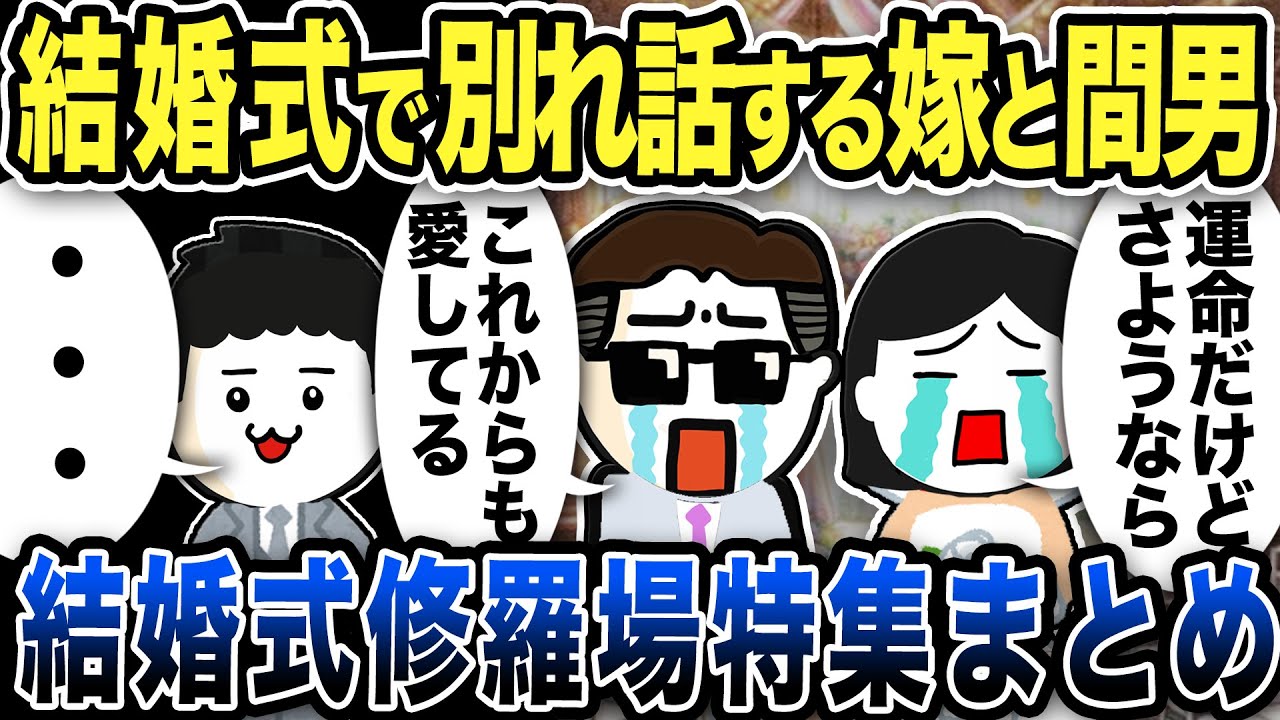 【2ch修羅場】結婚式で修羅場になるアレな花嫁たち特選集【2ch修羅場スレ】