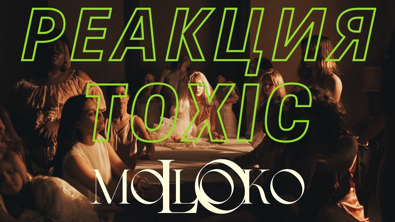 ☢ Toxic реагирует на LOBODA - moLOko ☢