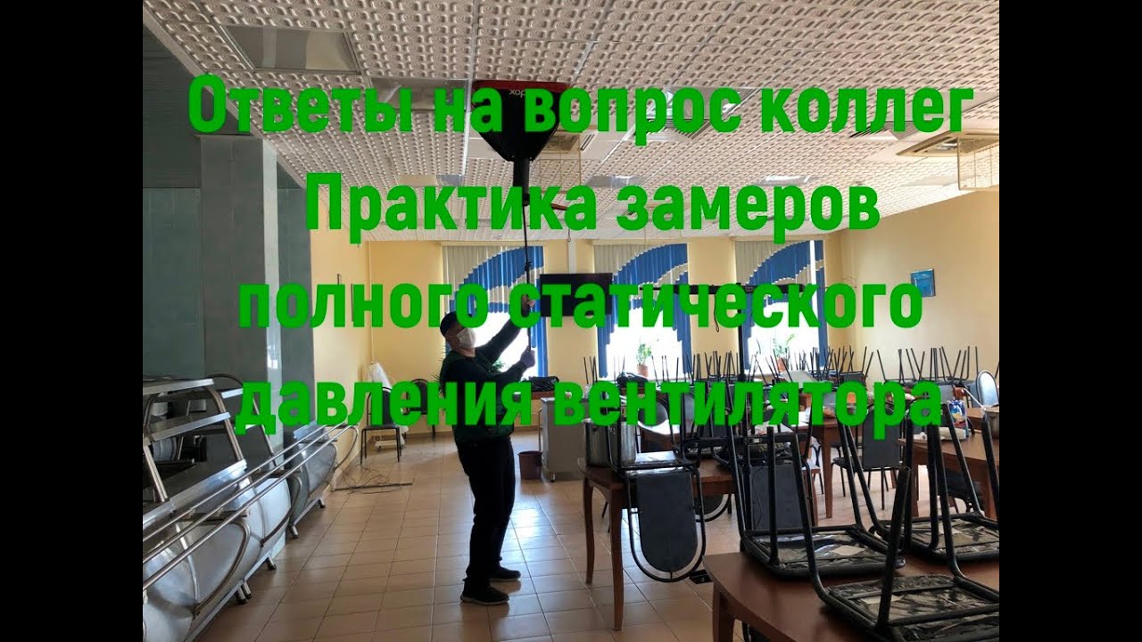 Замеры полного статического давления вентилятора