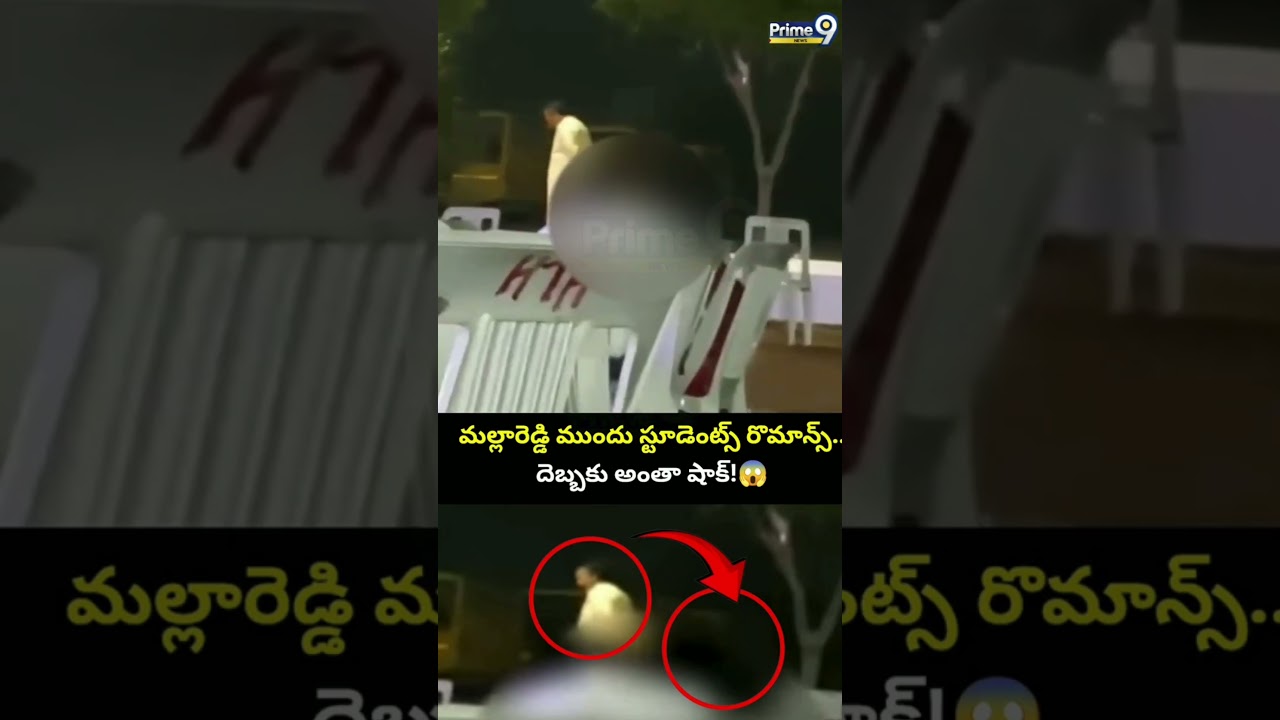 మల్లారెడ్డి ముందు స్టూడెంట్స్ రొమాన్స్.. దెబ్బకు అంతా షాక్!😱Mallareddy College Student Romance Viral