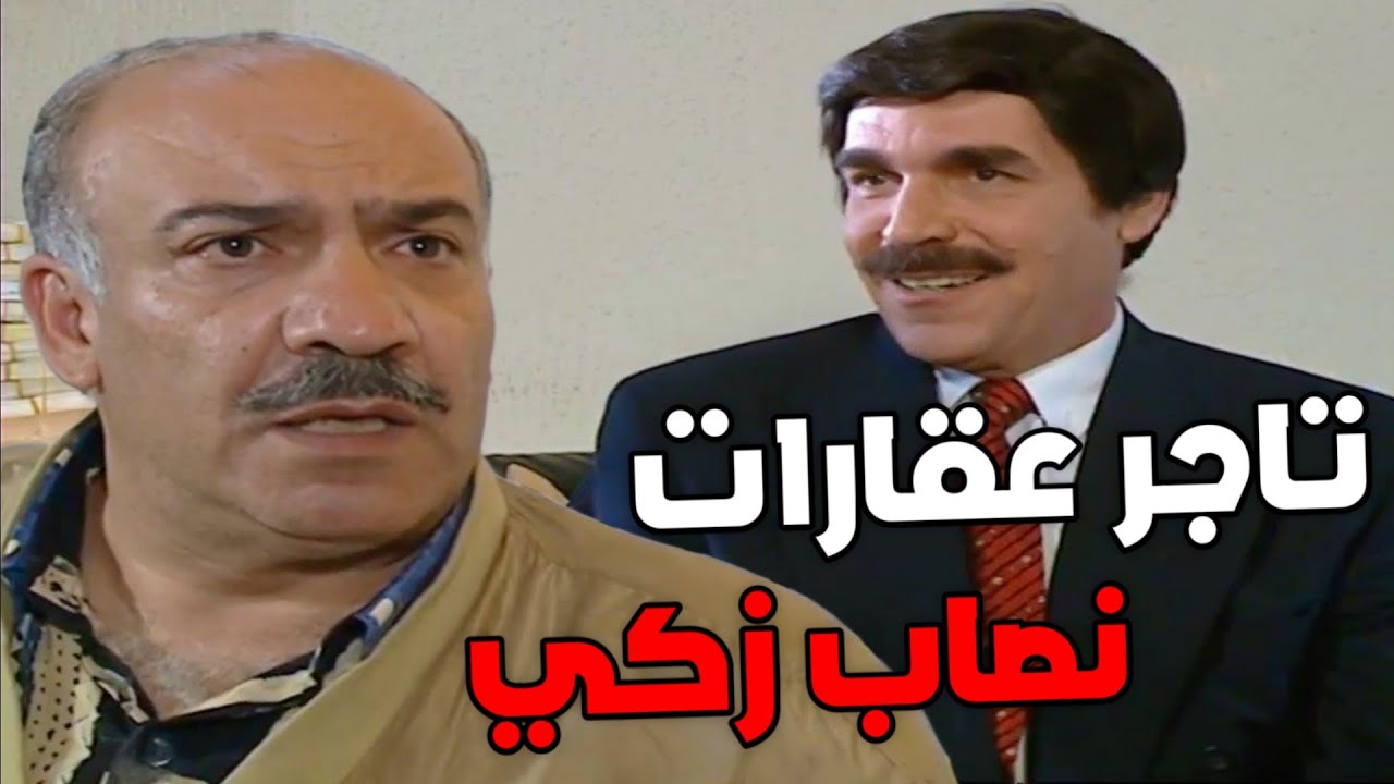 من احلى حلقات مرايا - تاجر عقارات نصاب زكي قدر يجمع ثروة كبيرة بس يلي صار !