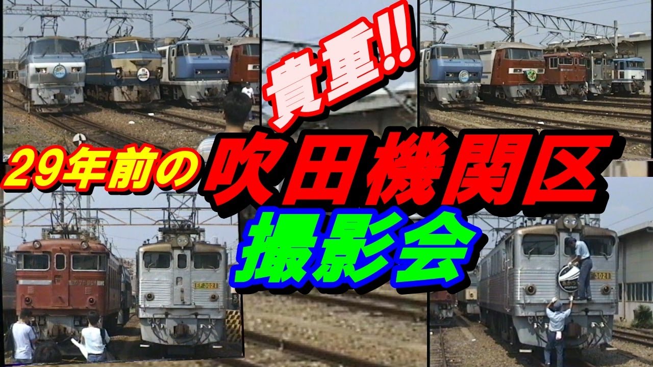 吹田機関区構内！貴重！！29年前の吹田機関区撮影会！貴重な機関車が勢ぞろい！サービス満点の演出！#吹田機関区#車両撮影会#EF200#EF66