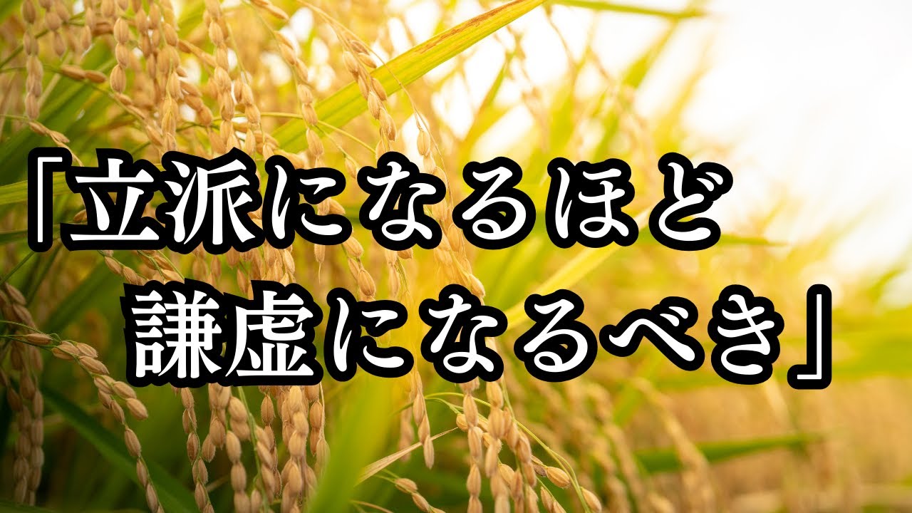 こころの花。「立派になるほど謙虚になるべき」