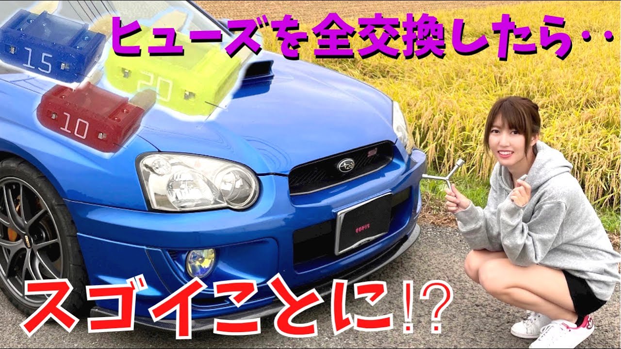【WRX STI】 ヒューズ全交換したら凄いことになった SUBARU インプレッサ