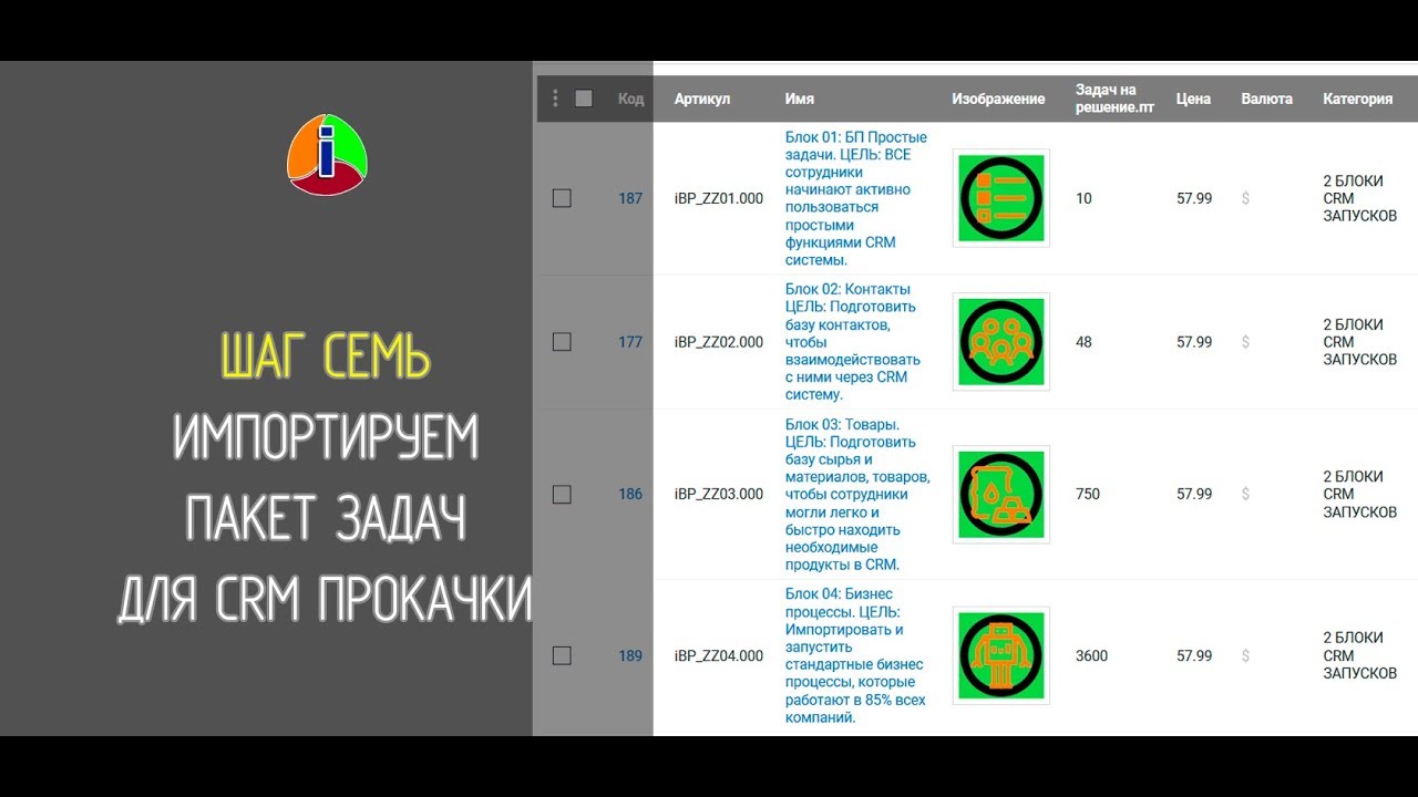 ШАГ 7 импортируем пакет задач для CRM прокачки iCOLOR #iBP (#шИЗ)