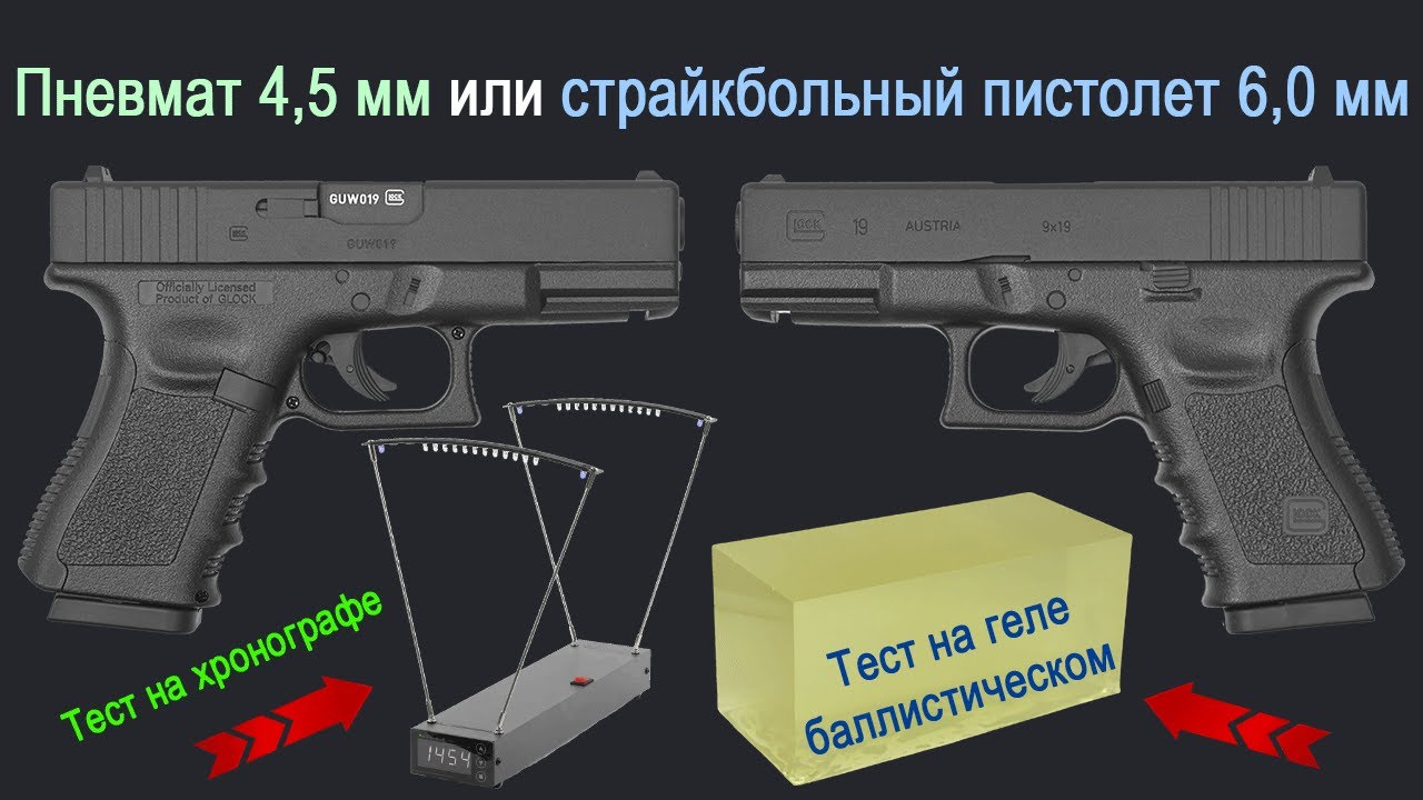 Пистолет ПНЕВМАТИЧЕСКИЙ (4,5 мм) или СТРАЙКБОЛЬНЫЙ (6,0 мм) что лучше выбрать и что мощнее ?