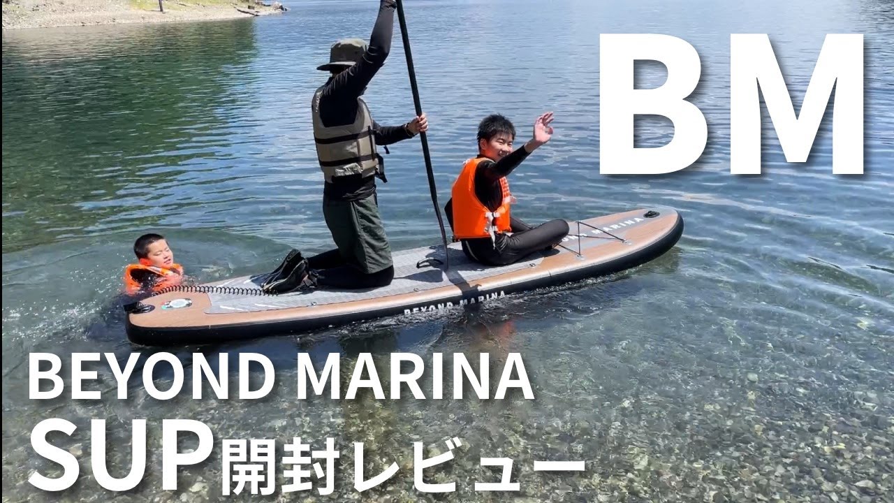 【BEYOND MARINA】SUP開封＆進水式レビュー／EPIC／新製品 202408
