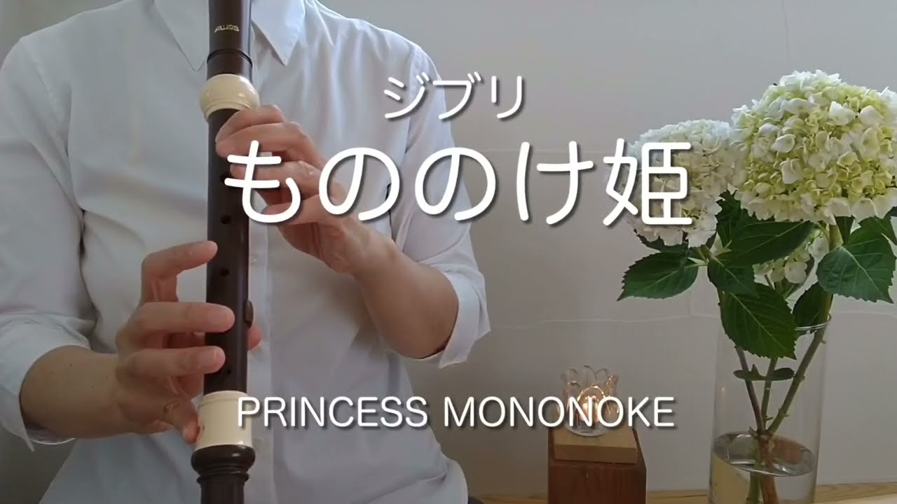 ジブリ【もののけ姫】アルトリコーダー/Ghibli/PRINCESS MONONOKE(alto recorder)
