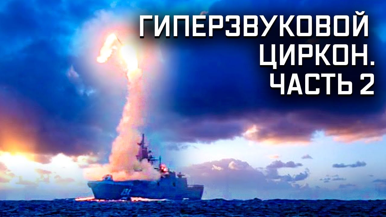 Военная приемка. Гиперзвук. Циркон. Часть 2.