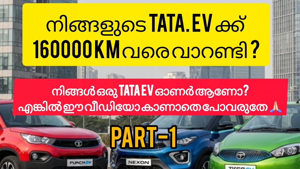 നിങ്ങൾ ഒരു TATA. Ev ഓണർ ആണോ?