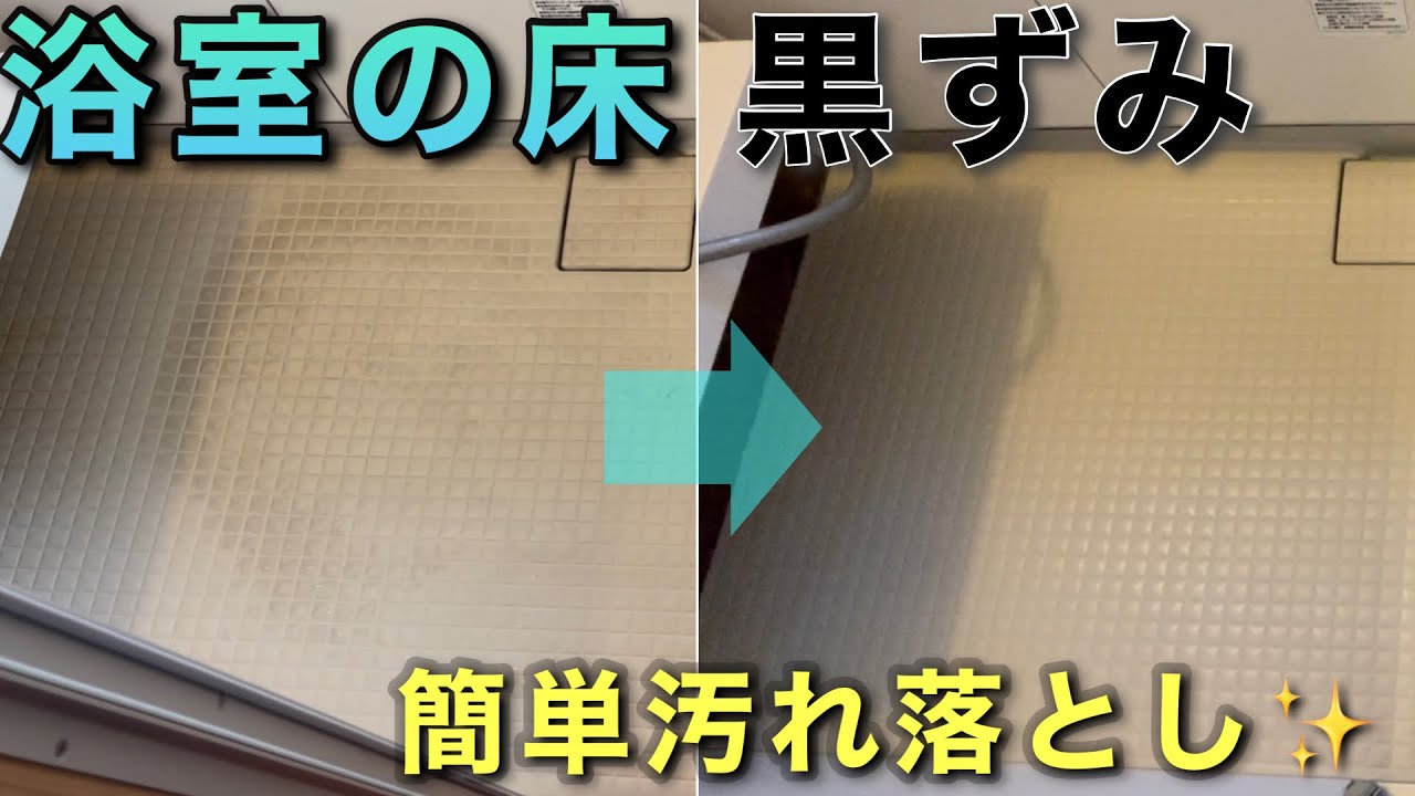 【お風呂の床の汚れ】酸性洗剤と激落ちくんで綺麗になります！