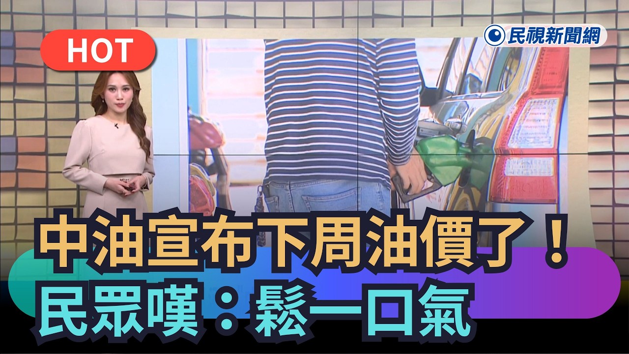 【熱搜新聞】下周油價漲還跌？中油宣布了！民眾嘆：鬆一口氣｜民視新聞