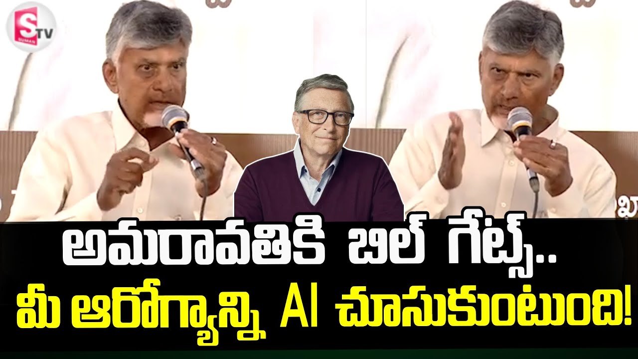 అమరావతికి బిల్ గేట్స్ | CM Chandrababu Comments On AI Health Doctor | Bill Gates To Amaravathi