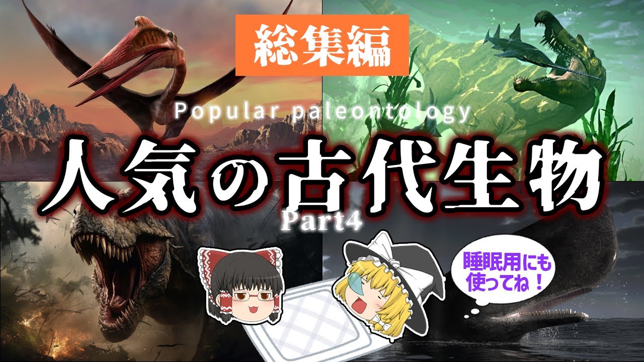【睡眠用・ゆっくり解説】大人気の古代生物 Part4　ケツァルコアトルス/ティラノサウルス/スピノサウルスなど【途中広告なし】
