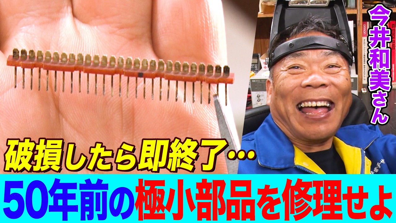 パーツが破損したら即終了！スゴ腕家電修理人の今井さんが50年前のオープンリールデッキ修理に挑む【今井和美さん】【所さんの学校では教えてくれないそこんトコロ！】