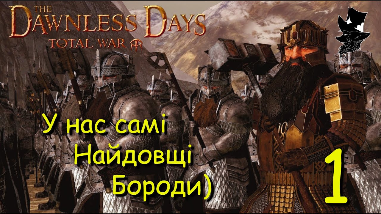 Гноми Еребора виходять у бій —  The Dawnless Days | Total War Attila #1