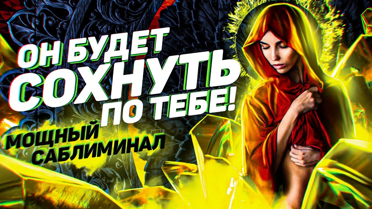 Саблиминал на привязку любимого! БУДЕТ РЕВНОВАТЬ, ЖДАТЬ, ЛЮБИТЬ, СКУЧАТЬ, СОХНУТЬ ПО ТЕБЕ!