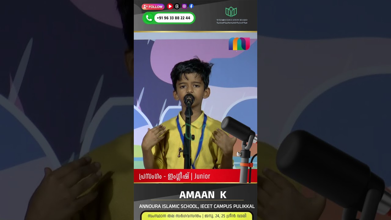 ജൂനിയർ ബോയ്സ് | പ്രസംഗം(ഇംഗ്ലീഷ്) | AMAAN K | ANNOURA ISLAMIC SCHOOL, IECETCAMPUS PULIKKAL(MLP N)