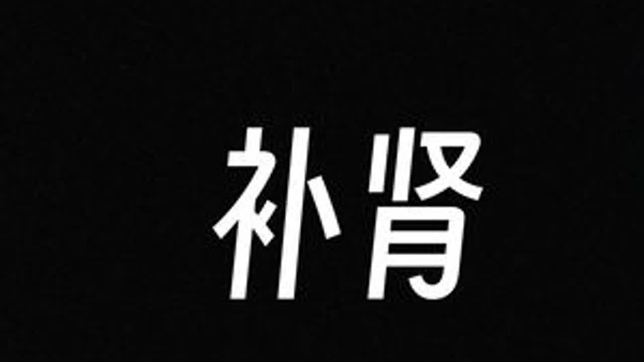 如何用食物补肾 #强肾 戒的同时一定要食补，哪些食物可以用来补腰子呢，一个视频告诉你！