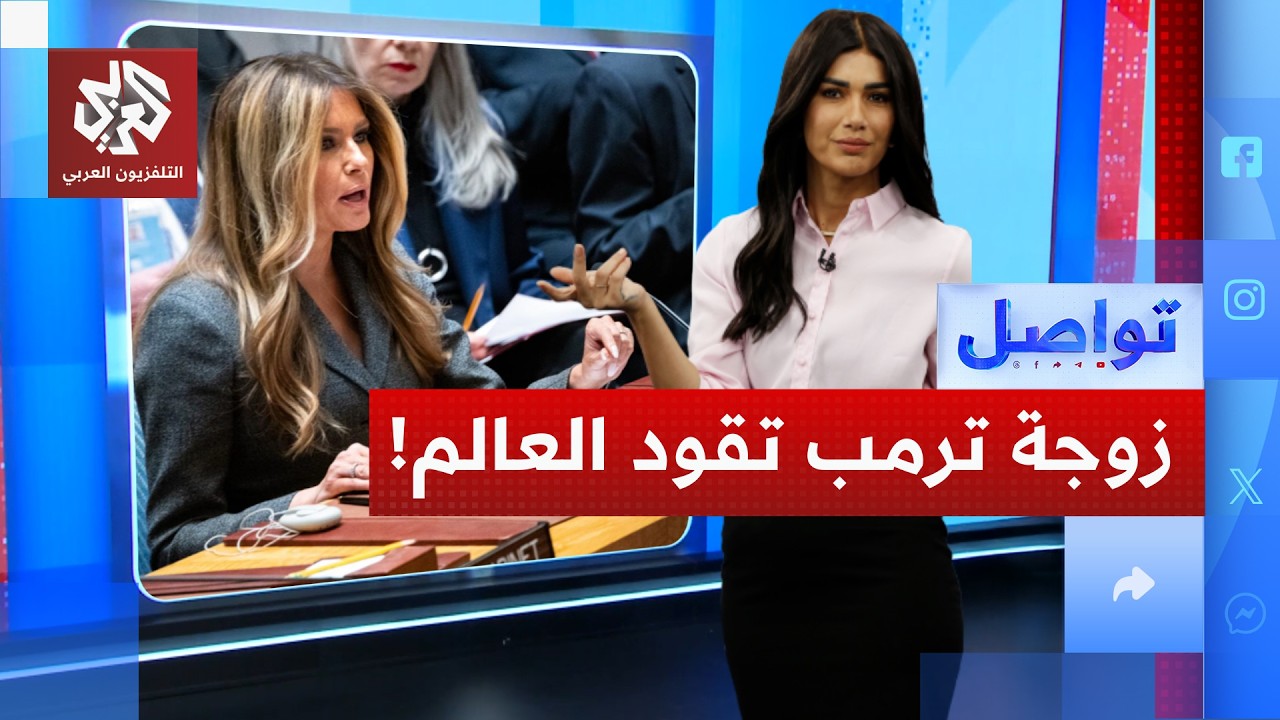 ترمب يرسل زوجته لترأس جلسة مجلس الأمن في سابقة تاريخية.. ما القصة؟ │ تواصل