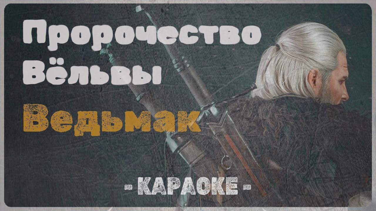 Пророчество Вёльвы - Ведьмак (Караоке)