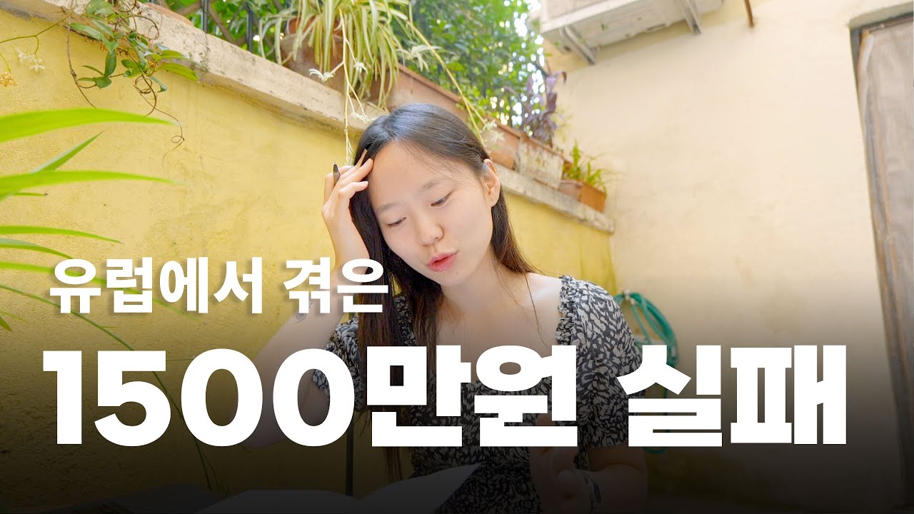 내가 유럽여행에서 1,500만 원 날리고 깨달은 것들 | 실패를 공유합니다