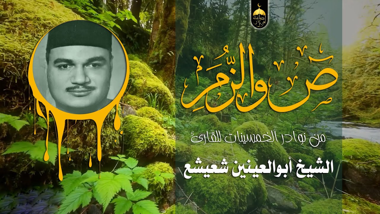 صوت لا يضاهيه في الجمال جمال ! نادرة خمسينية للشيخ أبي العينين شعيشع | ص والزمر | الختمة المشتركة